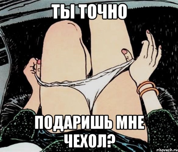 ты точно подаришь мне чехол?, Мем А ты точно