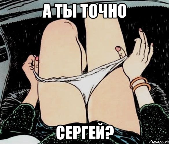 А ТЫ ТОЧНО СЕРГЕЙ?, Мем А ты точно