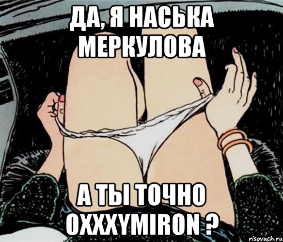 Да, я Наська Меркулова А ты точно Oxxxymiron ?, Мем А ты точно