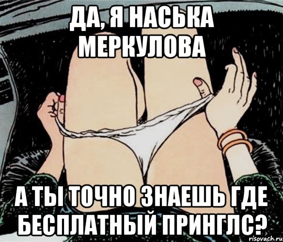 Да, я Наська Меркулова А ты точно знаешь где бесплатный принглс?, Мем А ты точно