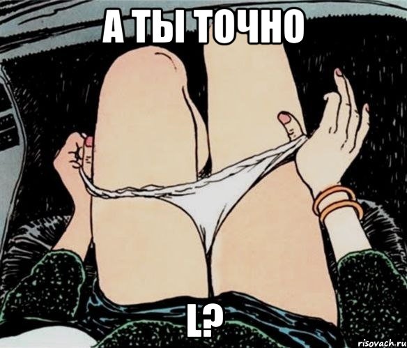 А ты точно L?, Мем А ты точно