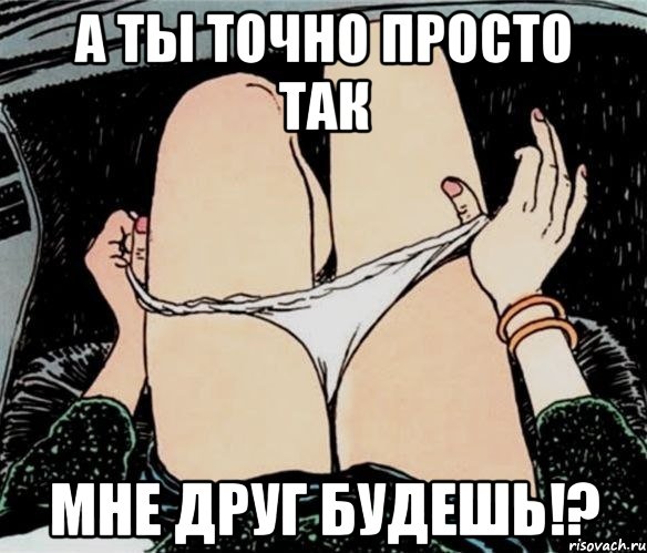 а ты точно просто так мне друг будешь!?, Мем А ты точно