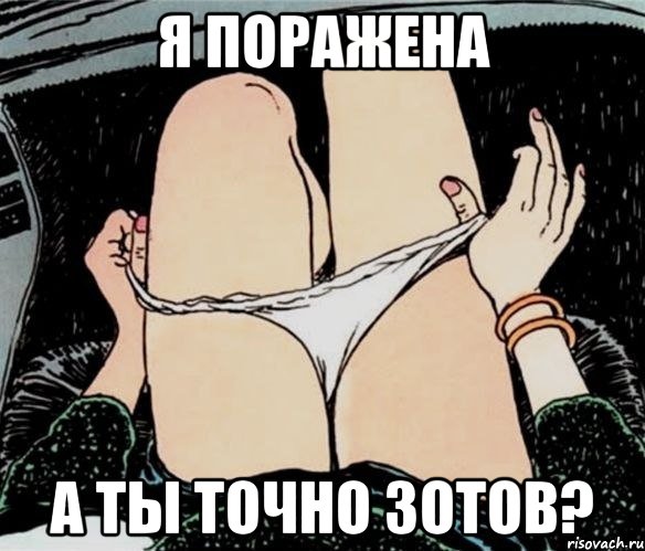 я поражена а ты точно зотов?, Мем А ты точно