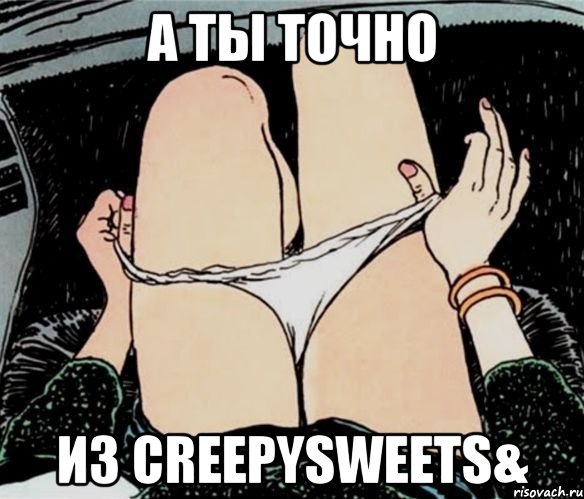 а ты точно из creepysweets&, Мем А ты точно