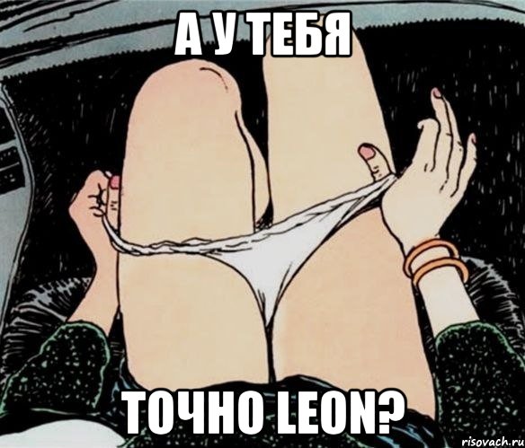 А у тебя точно Leon?, Мем А ты точно