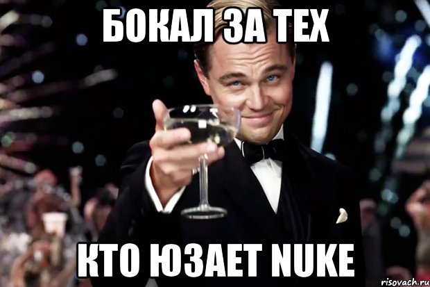 бокал за тех кто юзает Nuke, Мем Великий Гэтсби (бокал за тех)