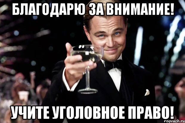 Благодарю за внимание! Учите уголовное право!, Мем Великий Гэтсби (бокал за тех)