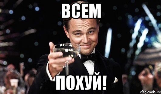 ВСЕМ ПОХУЙ!, Мем Великий Гэтсби (бокал за тех)