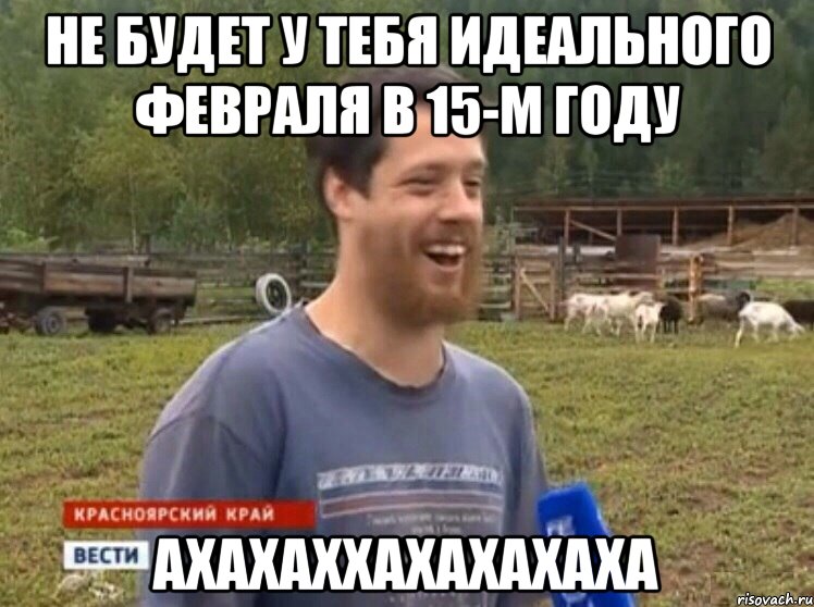 Не будет у тебя идеального февраля в 15-м году АХАХАХХАХАХАХАХА, Мем  Веселый молочник Джастас Уолкер