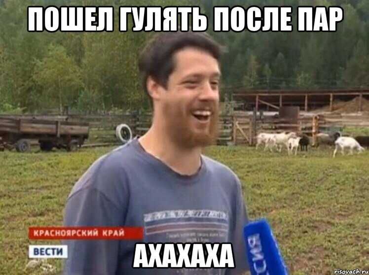 Пошел гулять после пар АХАХАХА