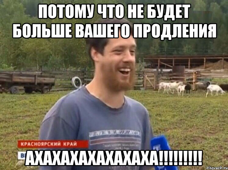 Потому что не будет больше вашего продления ахахахахахахаха!!!!!!!!!