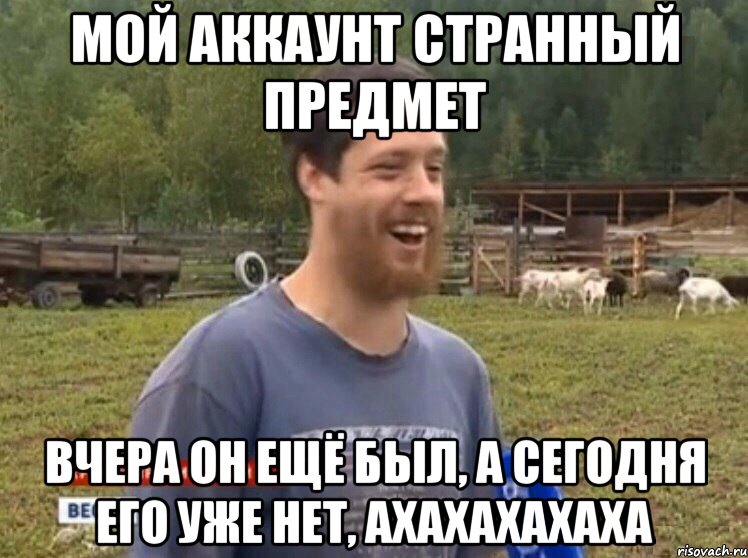 Мой аккаунт странный предмет Вчера он ещё был, а сегодня его уже нет, АХАХАХАХАХА