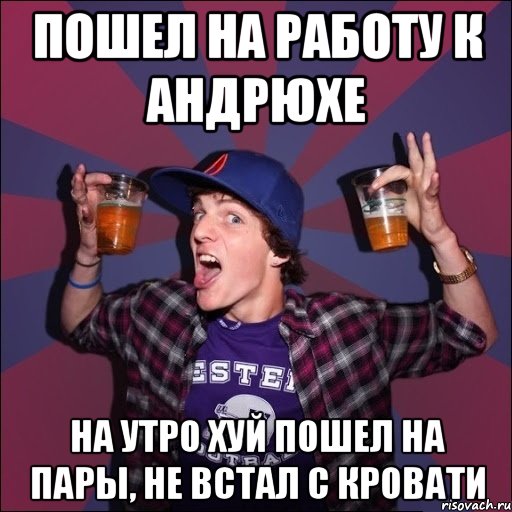 пошел на работу к Андрюхе на утро хуй пошел на пары, не встал с кровати, Мем Веселый студент