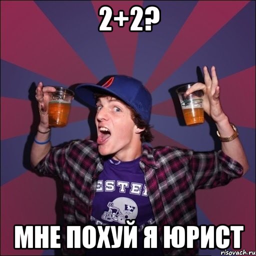 2+2? мне похуй я юрист, Мем Веселый студент