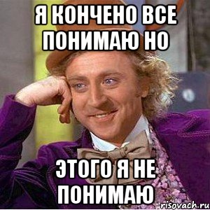 Я кончено все понимаю но Этого я не понимаю, Мем Ну давай расскажи (Вилли Вонка)