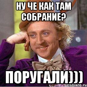 Ну че как там собрание? Поругали))), Мем Ну давай расскажи (Вилли Вонка)