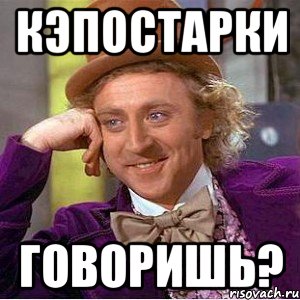 Кэпостарки Говоришь?, Мем Ну давай расскажи (Вилли Вонка)