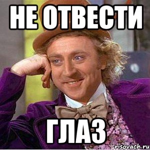 Не отвести глаз, Мем Ну давай расскажи (Вилли Вонка)