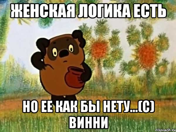 Женская логика есть Но ее как бы нету...(с) Винни, Мем Винни пух чешет затылок