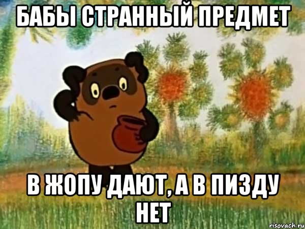 Бабы странный предмет В жопу дают, а в пизду нет, Мем Винни пух чешет затылок