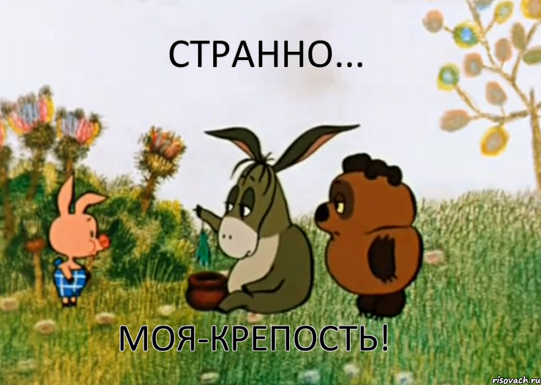 странно... Моя-крепость!