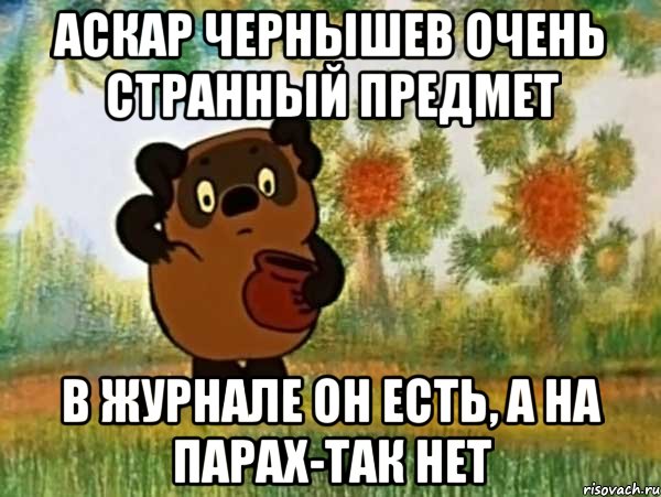 Аскар Чернышев очень странный предмет в журнале он есть, а на парах-так нет, Мем Винни пух чешет затылок