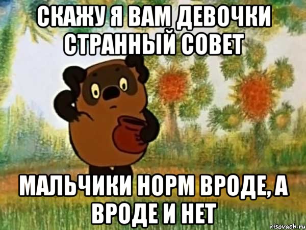 скажу я вам девочки странный совет мальчики норм вроде, а вроде и нет, Мем Винни пух чешет затылок