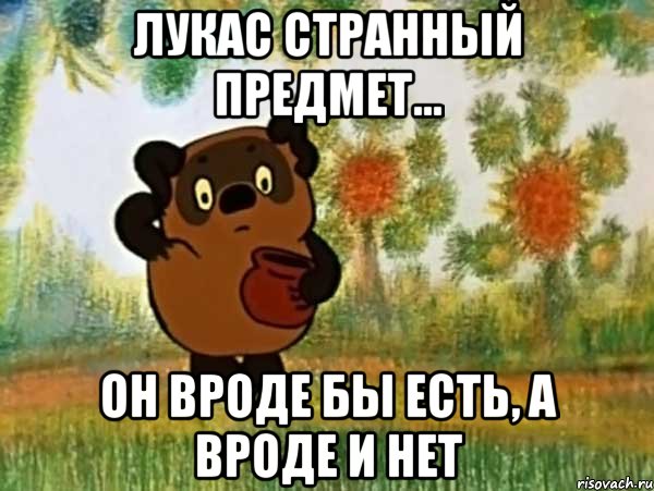 Лукас странный предмет... Он вроде бы есть, а вроде и нет, Мем Винни пух чешет затылок