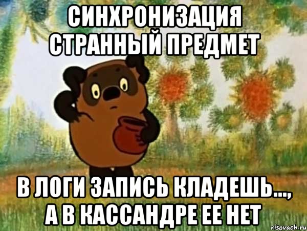 Синхронизация странный предмет В логи запись кладешь..., а в кассандре ее нет, Мем Винни пух чешет затылок