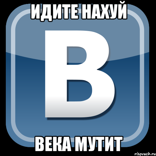 Идите НАХУЙ Века мутит, Мем   вк