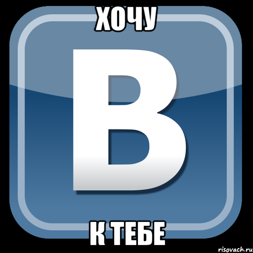 ХОЧУ К ТЕБЕ, Мем   вк