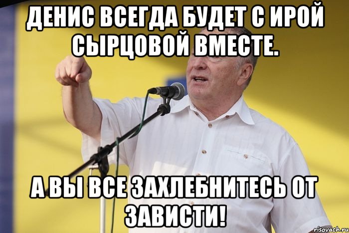 Денис Всегда будет с Ирой Сырцовой вместе. А вы все захлебнитесь от зависти!, Мем Владимир вольфович