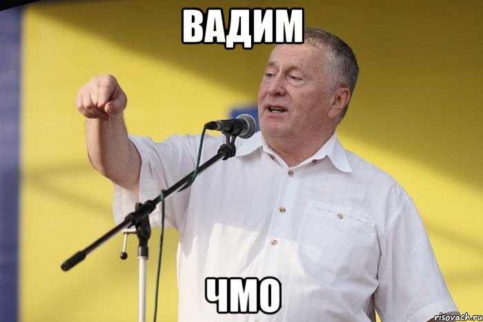 Вадим Чмо, Мем Владимир вольфович