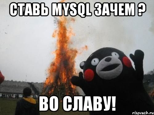 ставь mysql зачем ? во славу!, Мем Во славу сатане