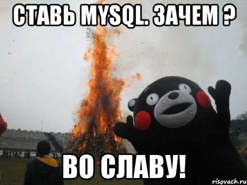 ставь mysql. зачем ? во славу!, Мем Во славу сатане