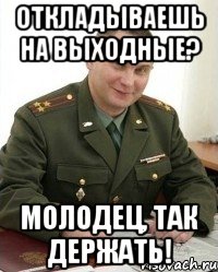 Откладываешь на выходные? Молодец, так держать!