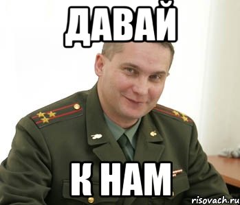 давай к нам, Мем Военком (полковник)