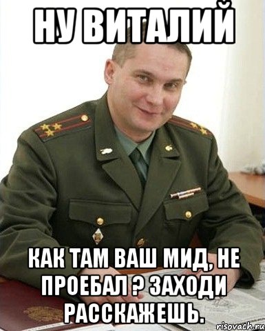 Ну Виталий Как там ваш МИД, не проебал ? заходи расскажешь., Мем Военком (полковник)