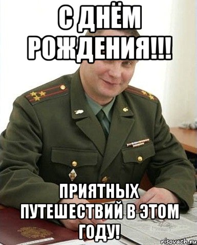 С Днём Рождения!!! Приятных путешествий в этом году!, Мем Военком (полковник)