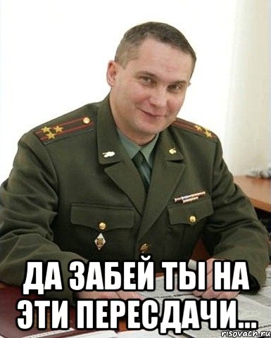  Да забей ты на эти пересдачи..., Мем Военком (полковник)