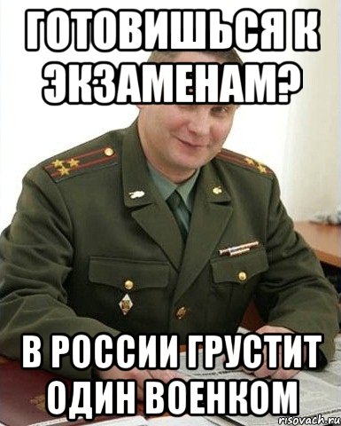 готовишься к экзаменам? в россии грустит один военком, Мем Военком (полковник)