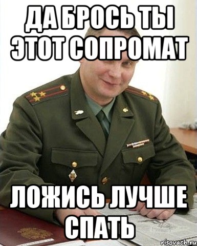 да брось ты этот сопромат ложись лучше спать