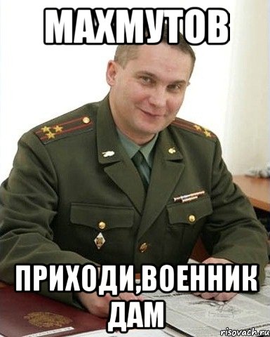 Махмутов приходи,военник дам, Мем Военком (полковник)