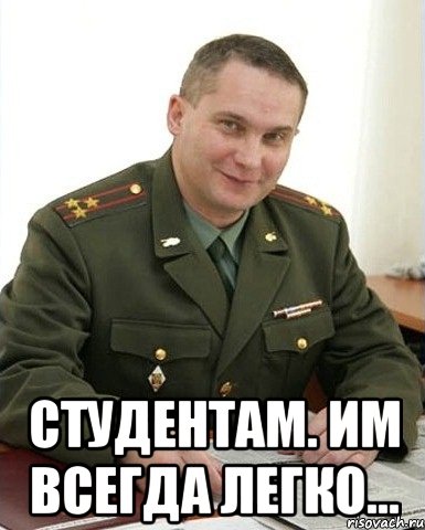  Студентам. Им всегда легко..., Мем Военком (полковник)