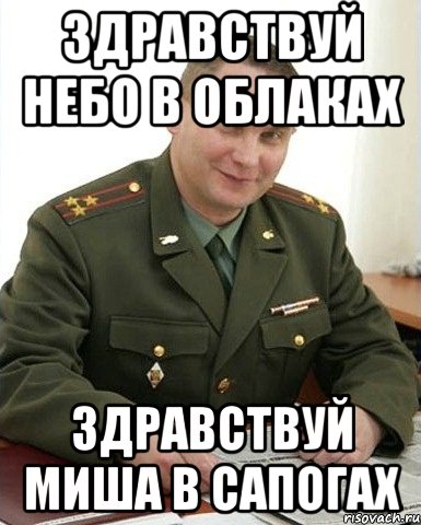 здравствуй небо в облаках здравствуй миша в сапогах, Мем Военком (полковник)