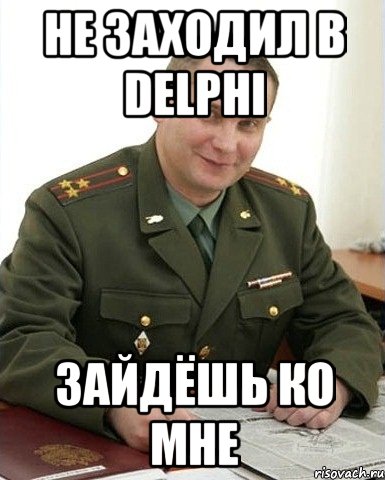 Не заходил в Delphi Зайдёшь ко мне, Мем Военком (полковник)