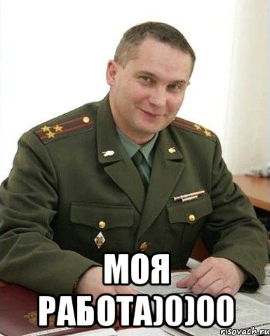  Моя работа)0)00, Мем Военком (полковник)