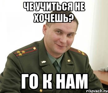 Че учиться не хочешь? го к нам, Мем Военком (полковник)