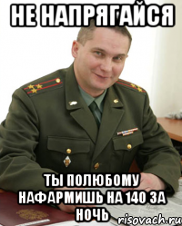 Не напрягайся Ты полюбому нафармишь на 140 за ночь, Мем Военком (полковник)