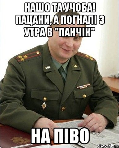 Нашо та учоба! Пацани, а погналі з утра в "Панчік" НА ПІВО, Мем Военком (полковник)